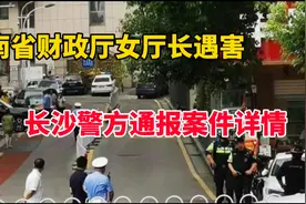湖南省财政厅女厅长遇害，长沙警方深夜通报案件详情视频封面