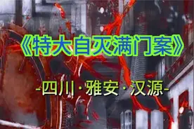 不打码不敢看系列，自灭满门6口人，连自己的亲生女儿都不放过视频封面