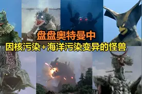 【唐唐】盘点因海洋污染+核污染变异的怪兽视频封面