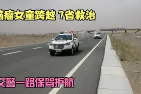 7岁脑瘤女童跨越7个省！从西宁转运至广州救治，交警一路保驾护航视频封面