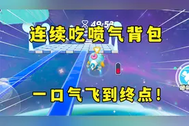 蛋仔派对：挑战连续吃到喷气背包，一口气飞到终点
