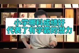 小学哪科成绩好代表了有学霸的潜质