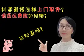 抖音如何退货上门取件和运费险如何理陪