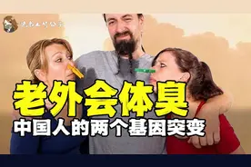为什么外国人味大?中国人最优势的两个基因突变...视频封面