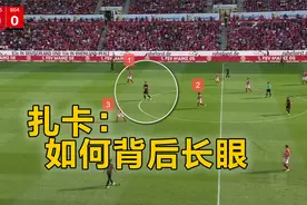 跟球星学踢球：扎卡告诉你如何“背后长眼”视频封面