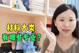 西北工业大学的材料科学与工程学什么？材料大类还有哪些专业？视频封面