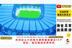 江苏苏超联赛震撼无数老外