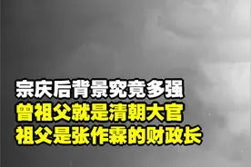 宗庆后背景究竟多强？曾祖父就是清朝大官，祖父是张作霖的财政长
