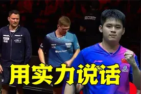 林诗栋经典比赛！大勒布伦与教练大发脾气，球迷看得大呼过瘾u59视频封面