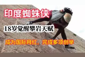 他在18岁时觉醒攀岩天赋，人生从此开挂，成为国际网红蜘蛛侠