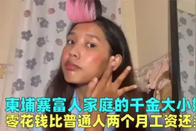 柬埔寨富人家庭的千金大小姐，住豪宅读国际学校，一天有多快乐？视频封面