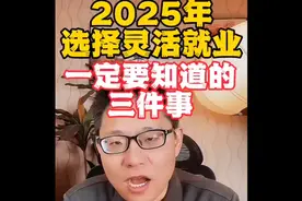 2025新规后缴灵活就业社保一定要知道的这几件事，不然易吃亏视频封面