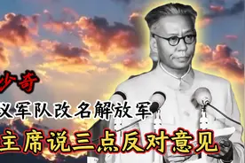 刘少奇提议军队改名为“解放军”，毛主席坚决反对，事后才知高明视频封面
