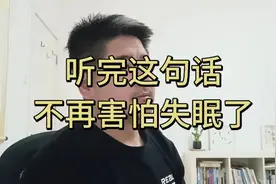 听完这句话，不再害怕失眠了视频封面