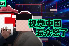 视觉中国碰瓷，索赔照片原创作者8万元，被骂上热搜视频封面
