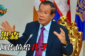 洪森统治柬埔寨38年，身体健康精神焕发，为何传位给儿子？视频封面