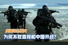 美国这么强大，为何不敢直接和中国开战？
