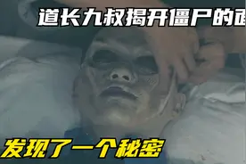 道长九叔揭开僵尸的脸皮，发现了一个秘密，脑洞大开的玄幻电影