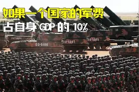 如果一个国家军费，占自身GDP的10%，会发生什么？视频封面