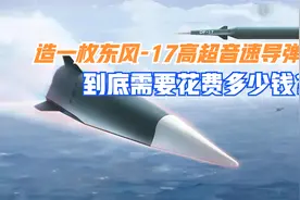 造一枚东风17高超音速导弹，到底需要花费多少钱？视频封面
