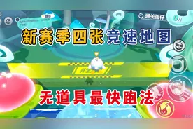 蛋仔派对：蛋仔派对新赛季四张竞速的最快跑法，立马新手变老手！