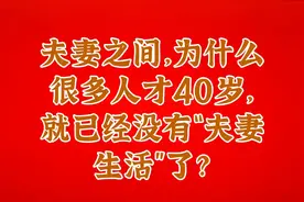 夫妻之间，为什么很多人才40岁，就已经没有“夫妻生活”了？视频封面