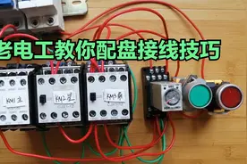 电工新人练习接线总短路，老电工教你一招，即是接错也不会短路视频封面