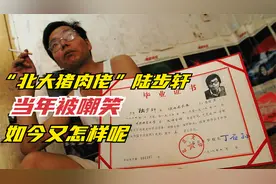 20年过去了，那个曾在街头卖肉的“北大屠夫”陆步轩，如今怎样了