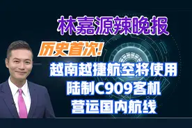 越南越捷航空将使用陆制C909客机营运国内航线【林嘉源辣晚报】视频封面