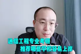 通信工程专业考研如何择校？有哪些学校值得推荐？