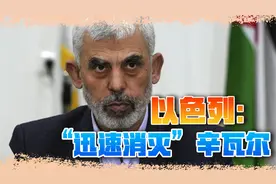 哈马斯新领导人上台，以色列称“尽快杀掉”，摩萨德找机会下手视频封面