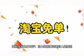 淘宝免单是真的吗？手把手教你抓住薅羊毛机会视频封面