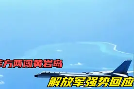 48小时内菲方两闯黄岩岛，解放军强势回应，战机集结东南亚引关注视频封面