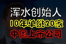 华尔街空头，中概股猎手，被他盯上轻则股价下跌，重则摘牌退市！视频封面