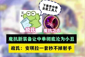 S40赛季装备让法师彻底沦为小丑，故氏：安琪拉一套秒不了脆皮