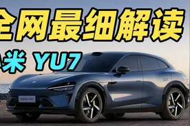 小米 YU7 全网最细解读！！竟然藏了这么多细节？！