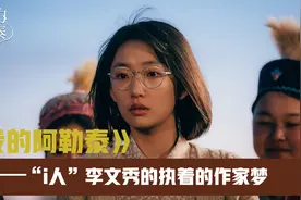 “i人”李文秀的执着的作家梦想 #我的阿勒泰 #周依然新剧治愈视频封面