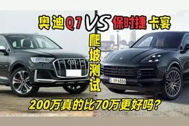 保时捷卡宴VS奥迪Q7雨天爬坡对比。难道200万的还干不过70万吗？视频封面