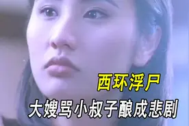 坐过牢的小叔子住进大嫂家里，结果酿成悲剧视频封面