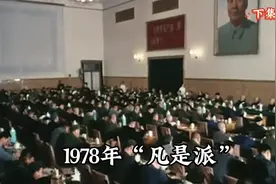 “两个凡是”大讨论险象环生，华国锋晚年感慨：2个秀才误了我视频封面