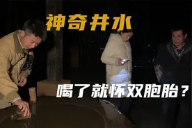 太离谱了! 世上竟然有这样神奇的古井，喝了井水就会生双胞胎？