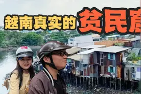 越南最大城市也有贫民窟？当地人带我探访贫民窟的真实生活视频封面