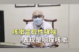 咳嗽变异性哮喘，表现是咽痒咳嗽视频封面