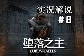 #8 钟形高地&麻疯病院【堕落之主】娱乐实况解说视频封面