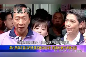 郭台铭宣布连署过关，并豪掷千金：若达100万份就捐出1亿元新台币视频封面