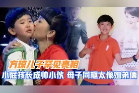 方琼儿子罕见亮相，小屁孩长成帅小伙，母子同框太像姐弟俩！视频封面