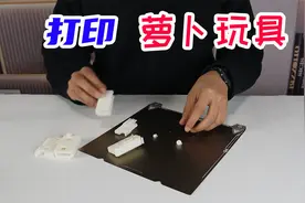 开箱：3D打印机，挑战打印一个萝卜玩具，你们猜我能成功吗？视频封面