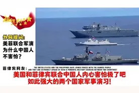 外网提问：美菲举行海上联合军事演习，为什么中国人不害怕？视频封面