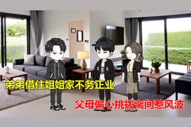 弟弟借住姐姐家不务正业，父母偏心挑拨离间惹风波视频封面