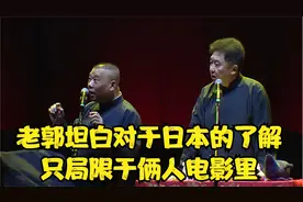 经典相声：老郭坦白对于日本的了解，只局限于俩人电影里视频封面